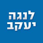 לנגה יעקב